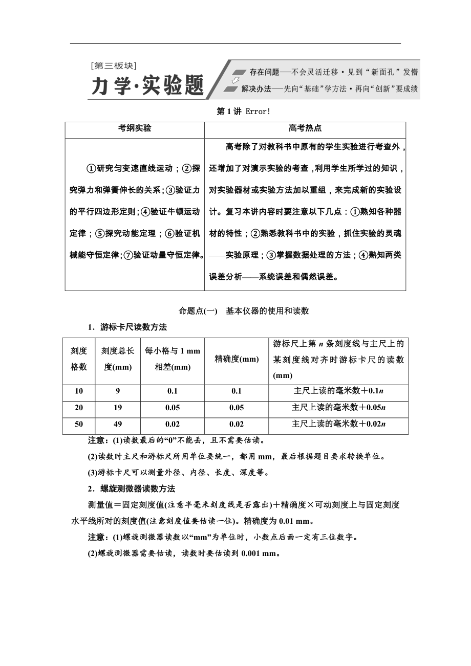 高考物理通用版二轮复习讲义：第一部分 第三板块 第1讲 “分门别类”重温基础实验——系统方法 Word版含解析_第1页