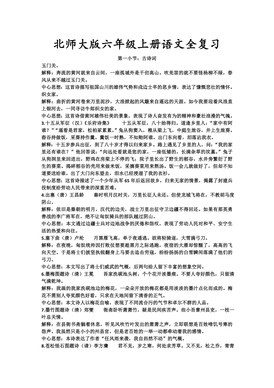 北师大版六年级上册语文全复习_第1页