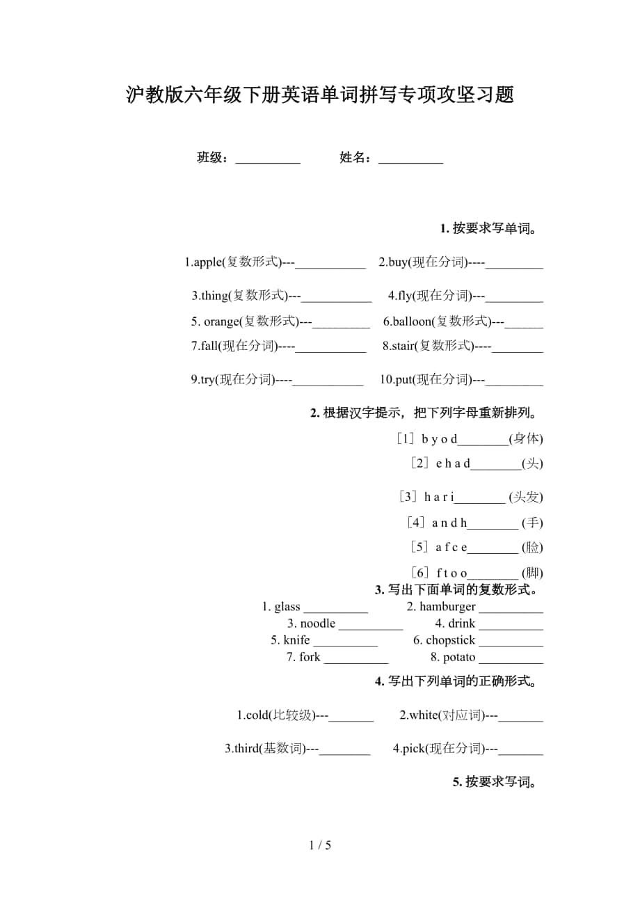 沪教版六年级下册英语单词拼写专项攻坚习题_第1页