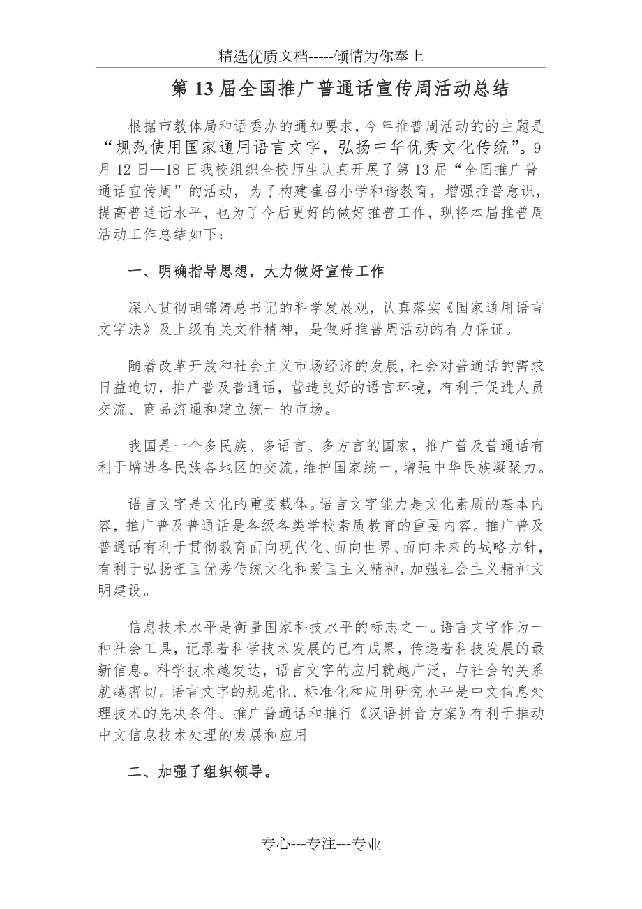 第13届全国推广普通话宣传周活动总结_第1页
