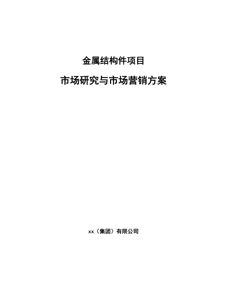 金属结构件项目市场研究与市场营销方案_第1页