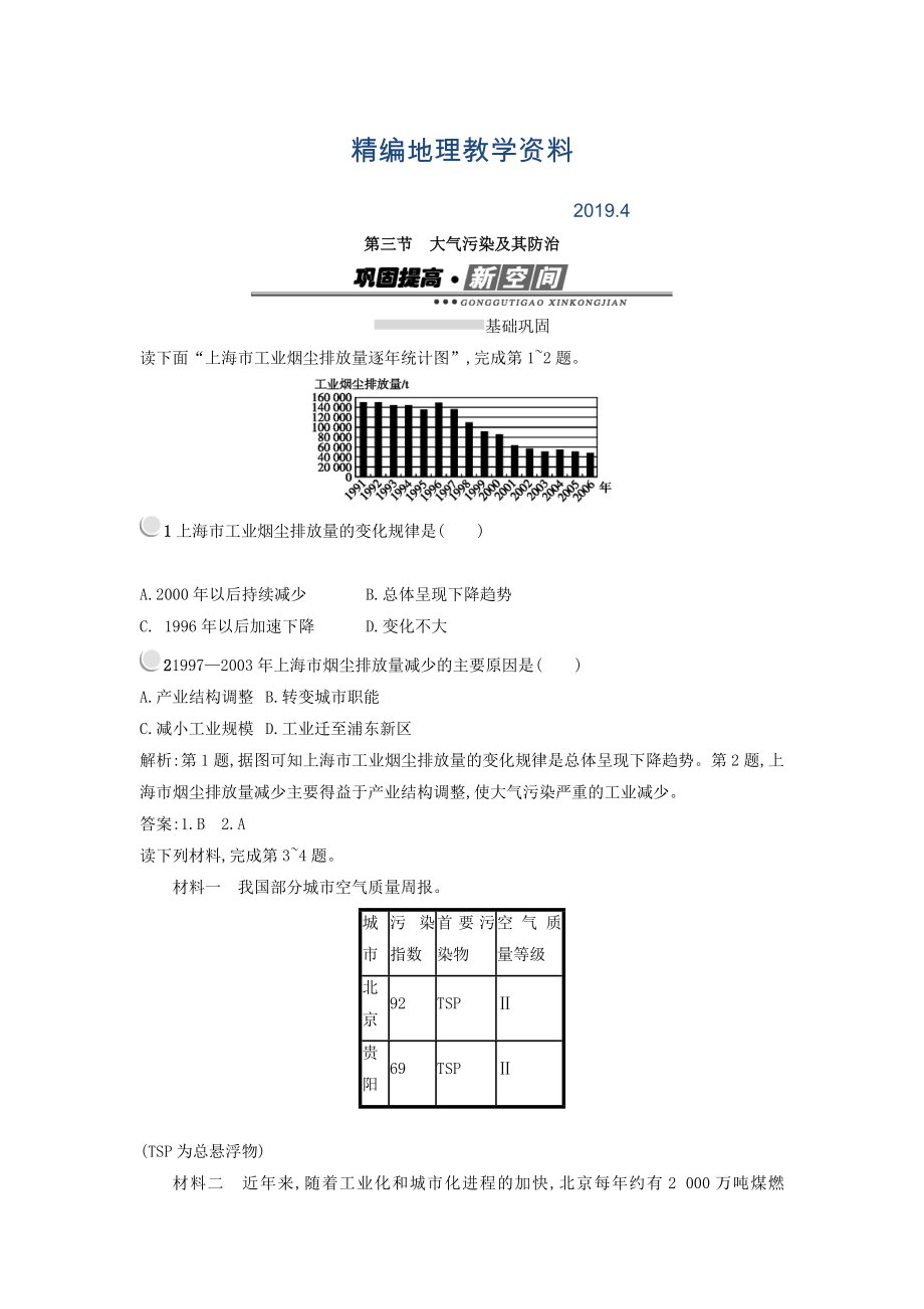 精編高中地理選修六人教版 練習(xí)：2.3大氣污染及其防治 Word版含答案_第1頁(yè)