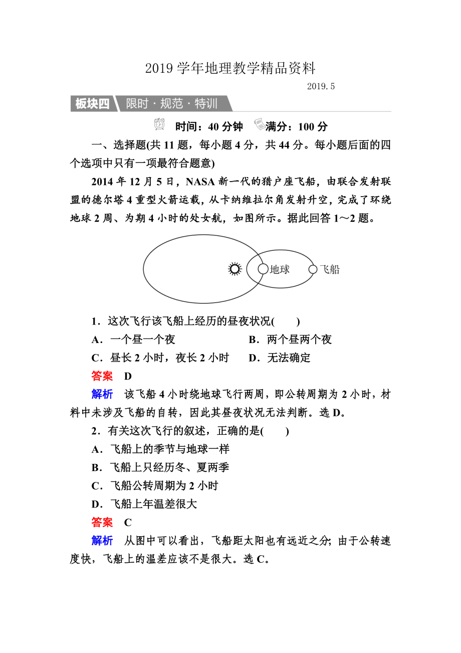 【金版教程】地理湘教版一輪規(guī)范特訓：112 地球的宇宙環(huán)境、太陽對地球的影響 Word版含解析_第1頁