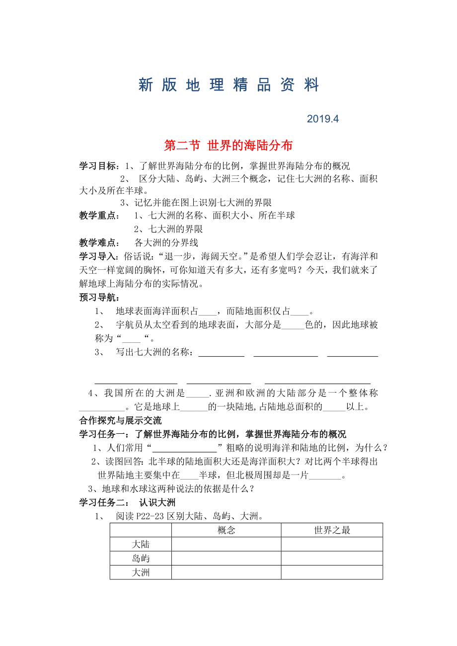 新版七年級地理上冊 第二章 第二節(jié) 世界的海陸分布導學案1 湘教版_第1頁