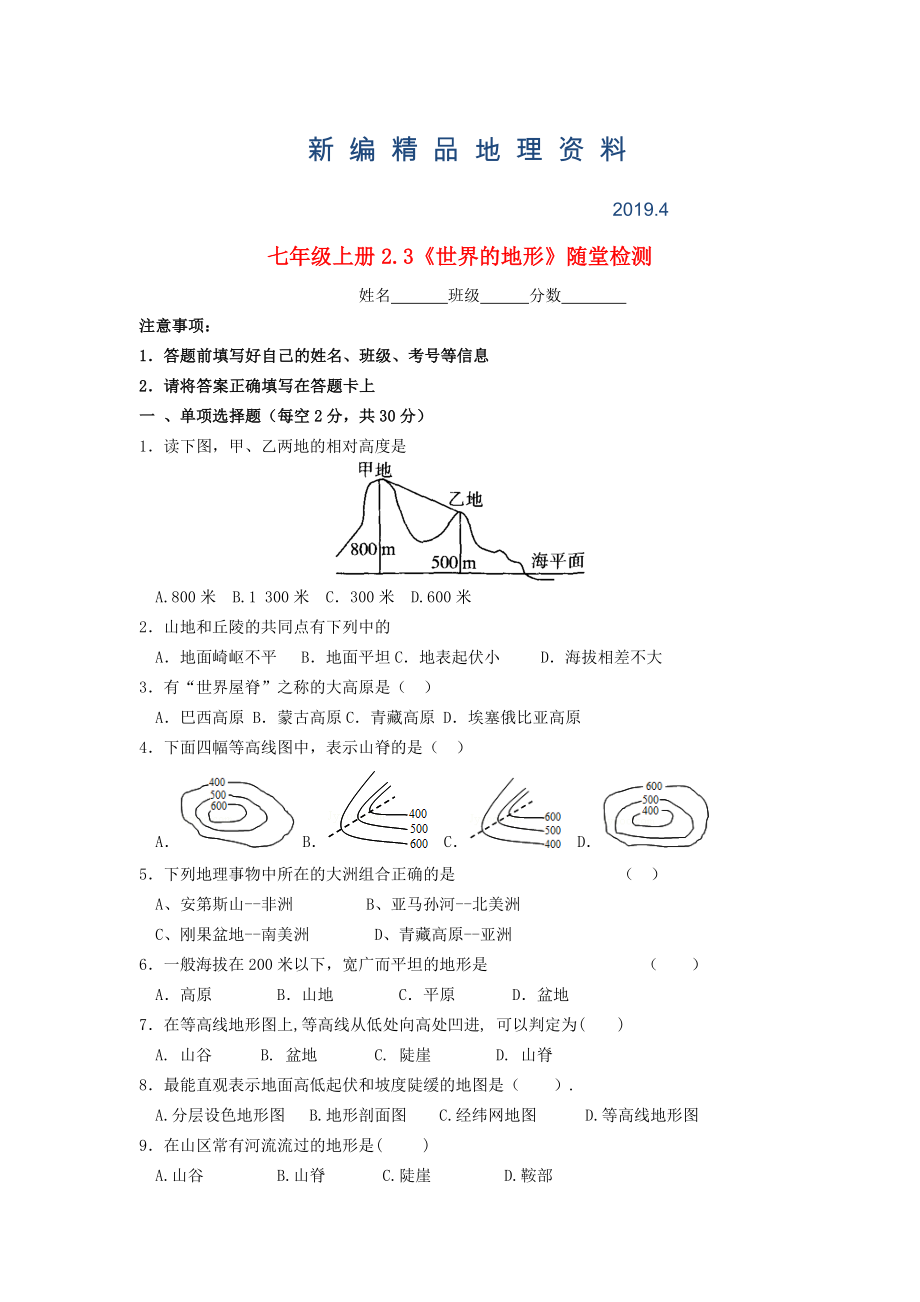 新編七年級(jí)地理上冊(cè) 2.3 世界地形隨堂檢測(cè) 湘教版_第1頁(yè)