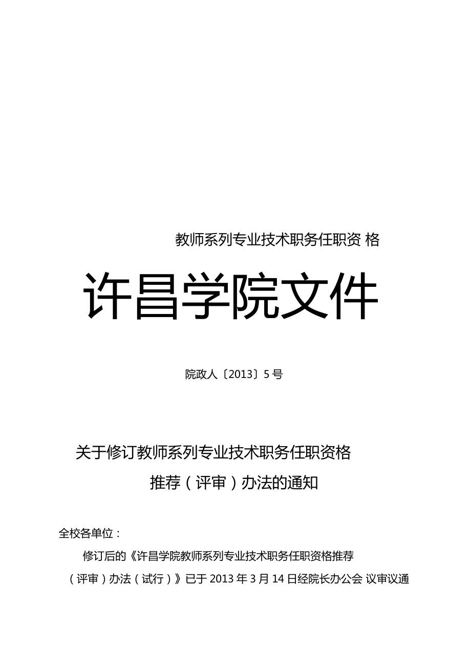 教师系列专业技术职务任职资格_第1页