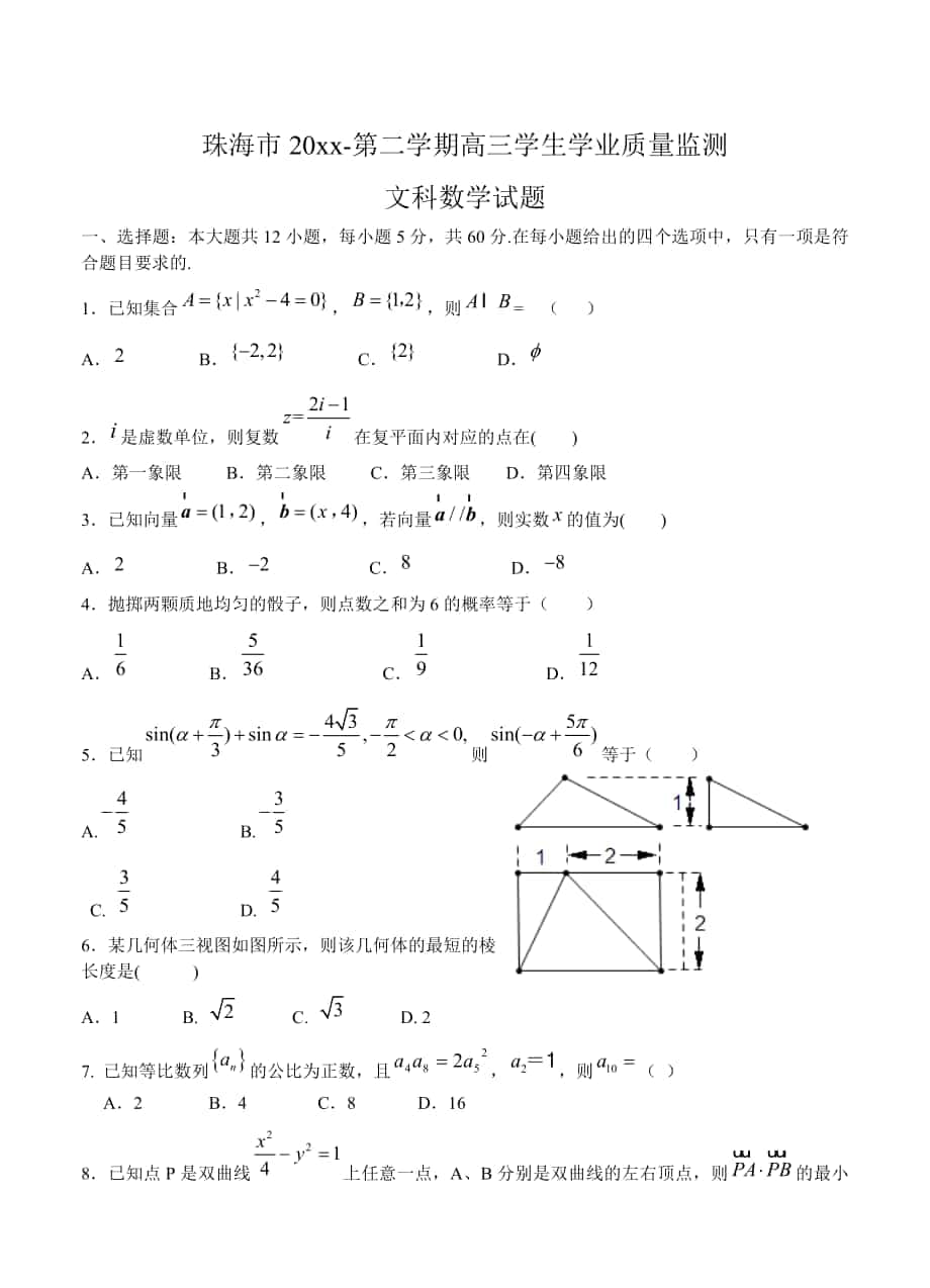 广东省珠海市高三下学期学业质量监测二模数学文试题含答案_第1页