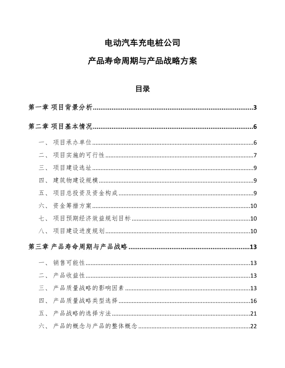 电动汽车充电桩公司产品寿命周期与产品战略方案（参考）_第1页