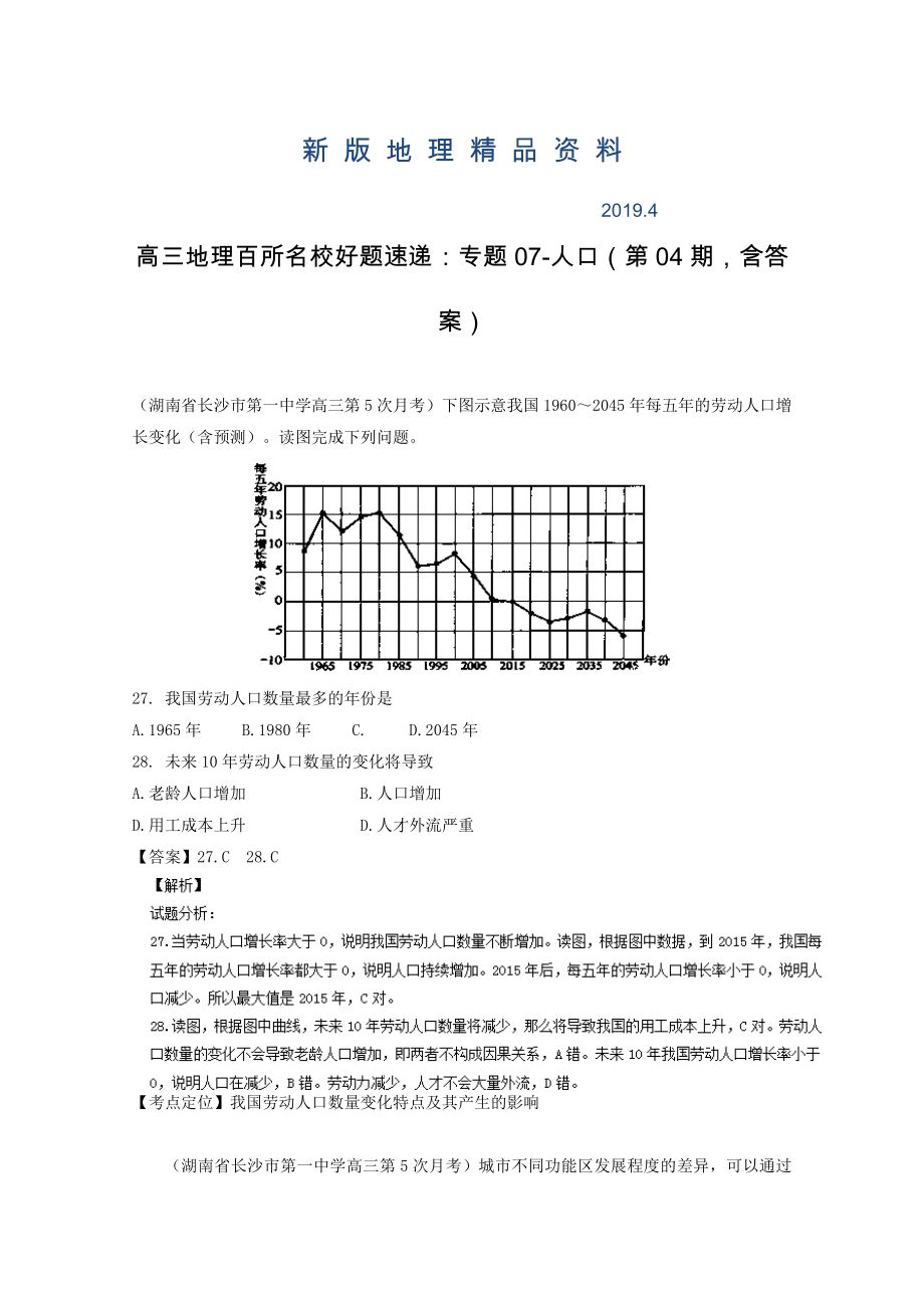 新版高三地理百所名校好题速递：专题07人口第04期含答案_第1页