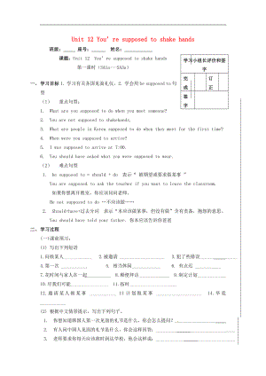 福建省廈門市第五中學(xué)2018學(xué)年九年級英語全冊Unit 12 You’re supposed to shake hands學(xué)案