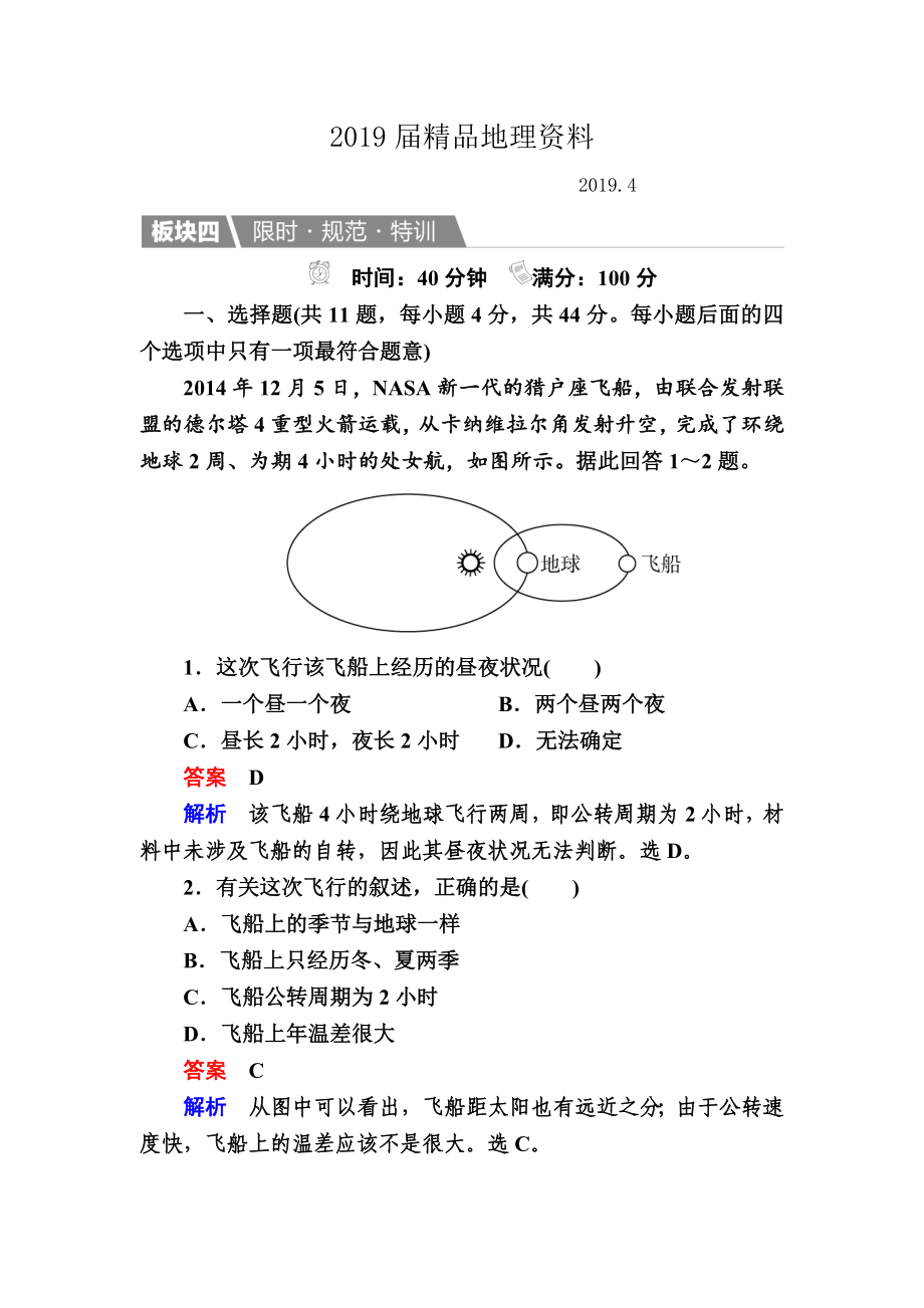 【金版教程】地理湘教版一輪規(guī)范特訓(xùn)：112 地球的宇宙環(huán)境、太陽(yáng)對(duì)地球的影響 Word版含解析_第1頁(yè)