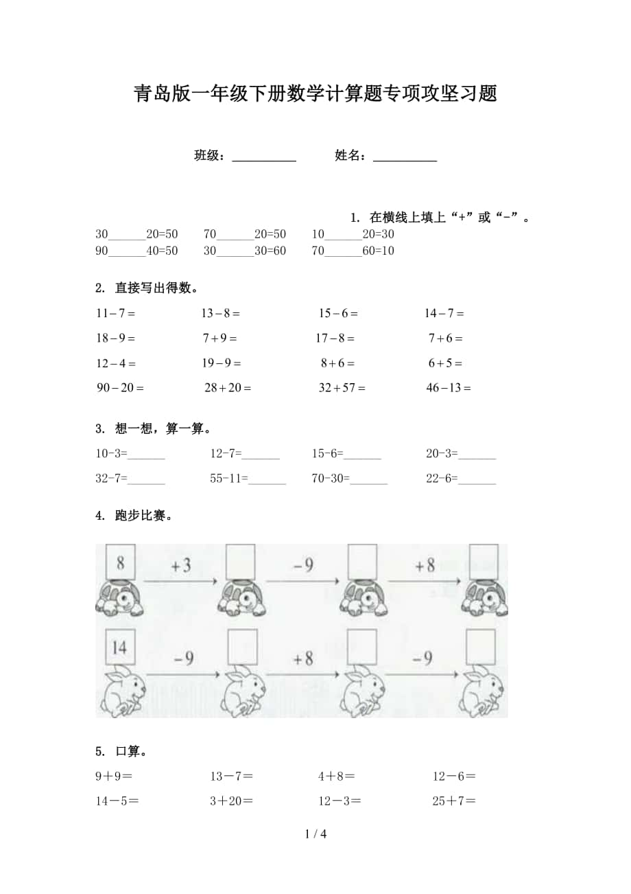 青岛版一年级下册数学计算题专项攻坚习题_第1页