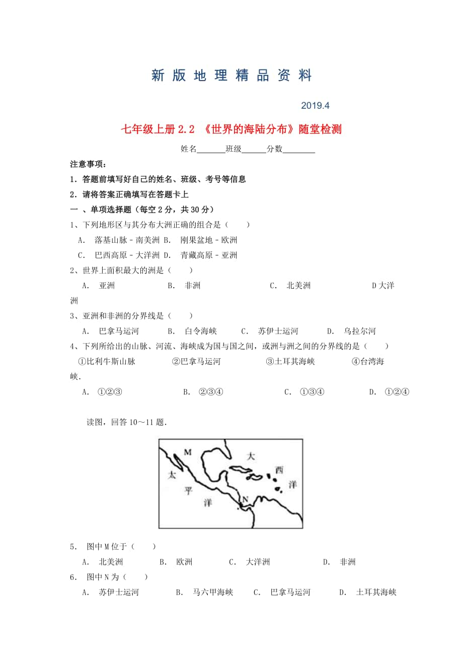 新版七年級(jí)地理上冊(cè) 2.2 世界的海陸分布隨堂檢測(cè) 湘教版_第1頁