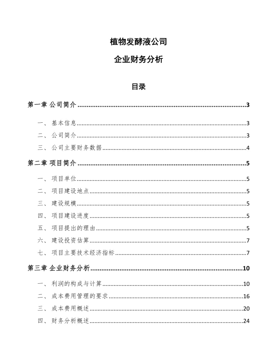 植物发酵液公司企业财务分析_第1页