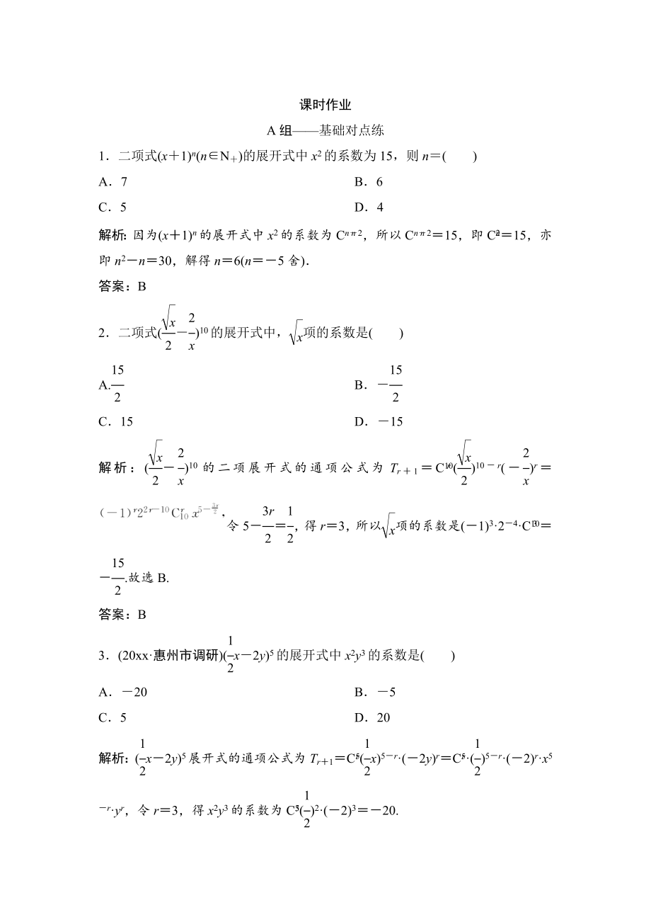 理數(shù)北師大版練習(xí)：第十章 第三節(jié)　二項(xiàng)式定理 Word版含解析_第1頁(yè)