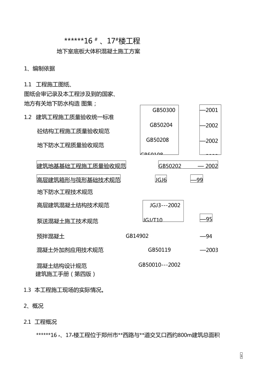 超高层建筑地下室底板大体积混凝土施工方案_第1页