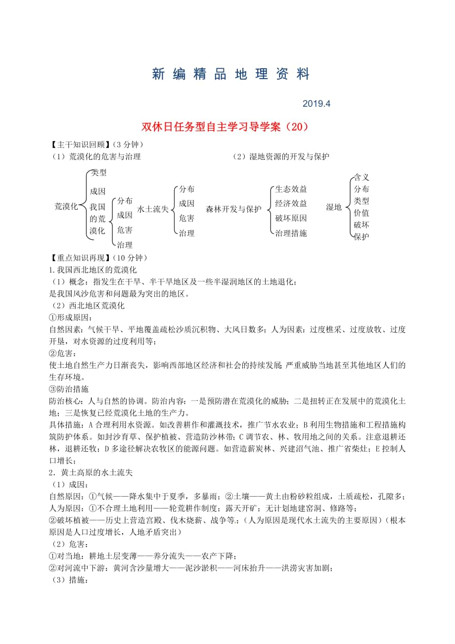 新編江蘇省海門市包場高級中學高一地理 雙休日任務型自主學習導學案20_第1頁