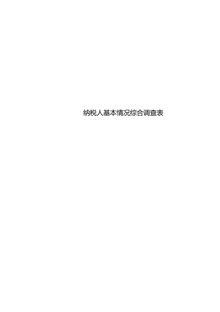 纳税人基本情况综合调查表_第1页