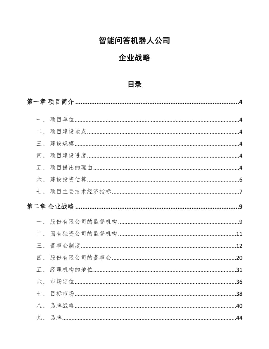 智能问答机器人公司企业战略_参考_第1页