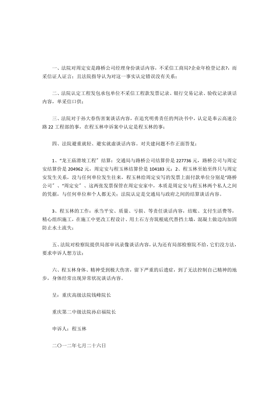 7月25日重庆二中院刑二庭肖庭长、谭副院长找程玉林谈话的内容质疑如下：-谈话内容_第1页