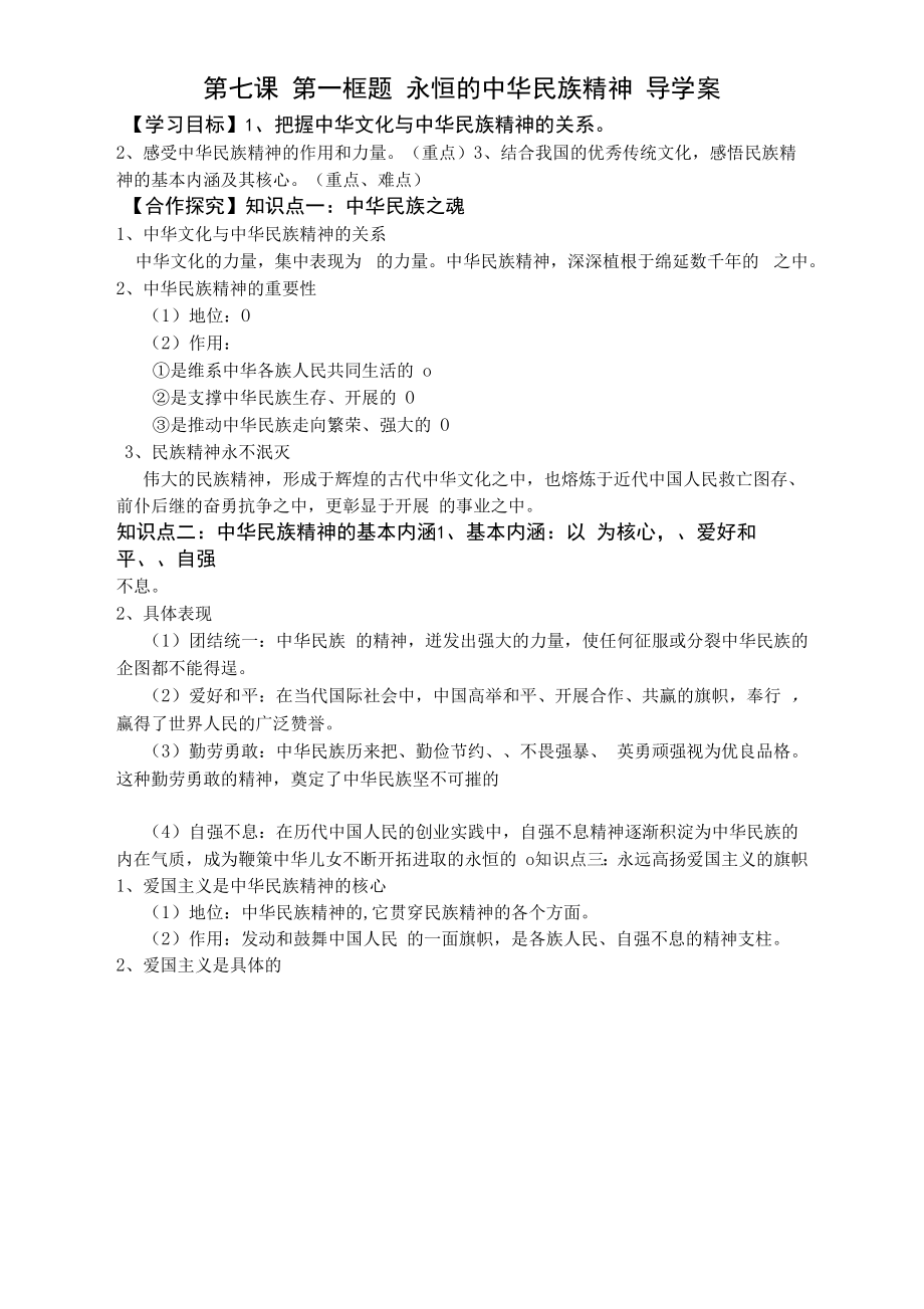 li 7.1 永恒的中華民族精神 導(dǎo)學(xué)案.docx_第1頁(yè)