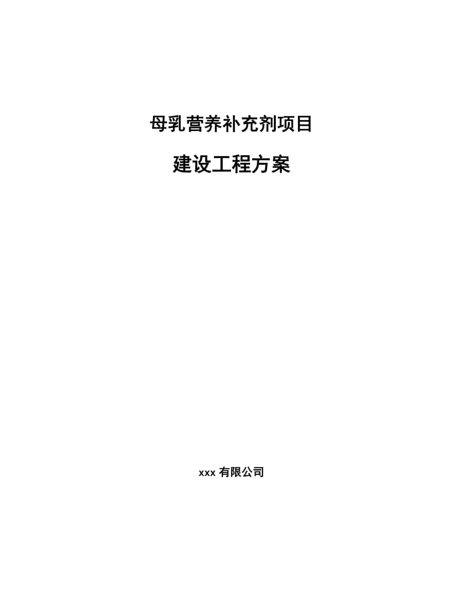 母乳营养补充剂项目建设工程方案【参考】_第1页