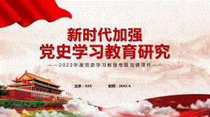 红色中国风新时代加强党史学习教育研究辅导PPT课程