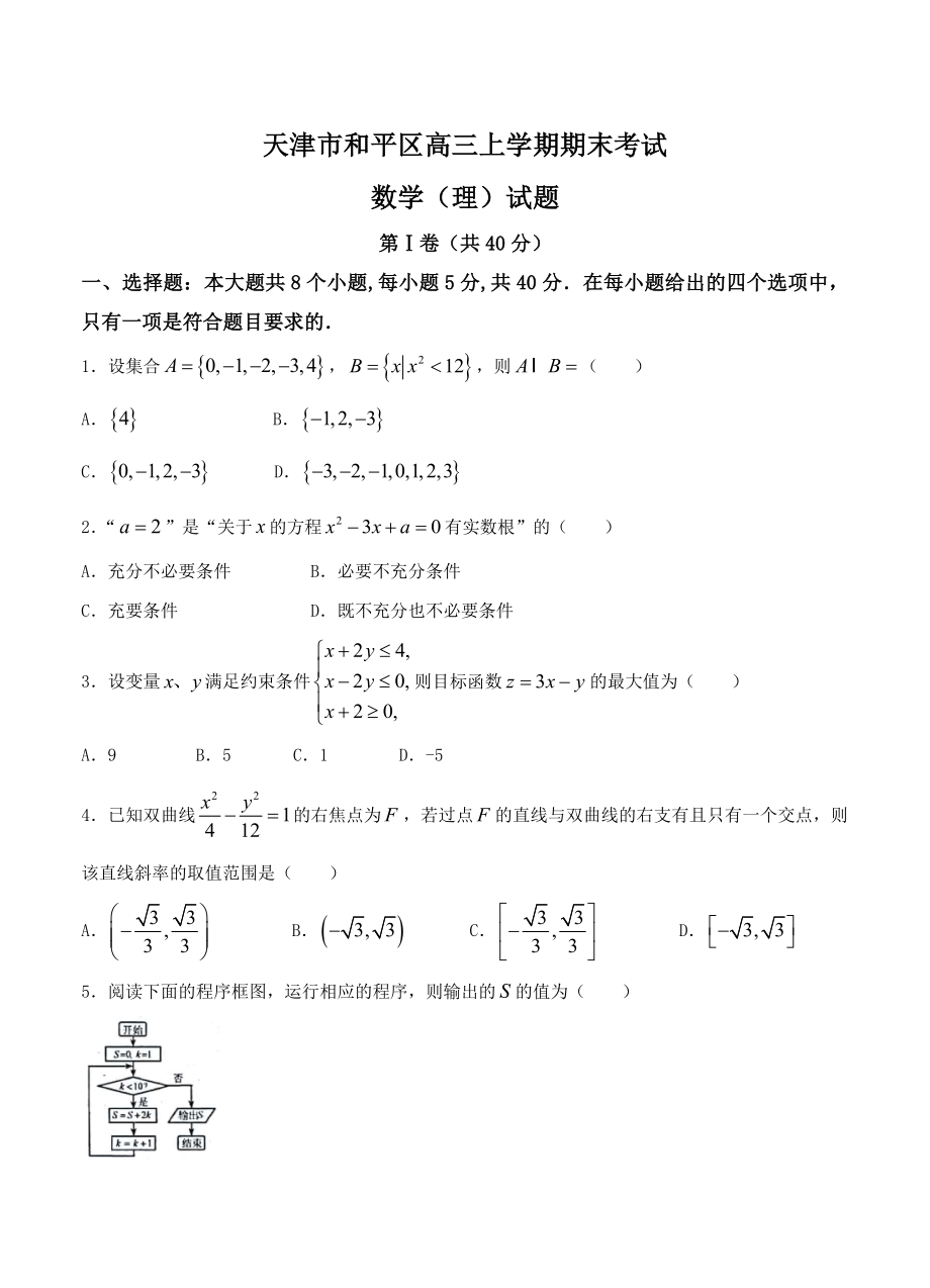 天津市和平区高三上学期期末考试数学理试卷含答案_第1页