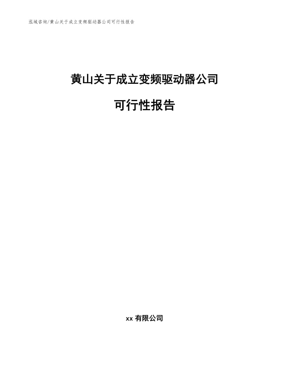 黄山关于成立变频驱动器公司可行性报告_模板范本_第1页
