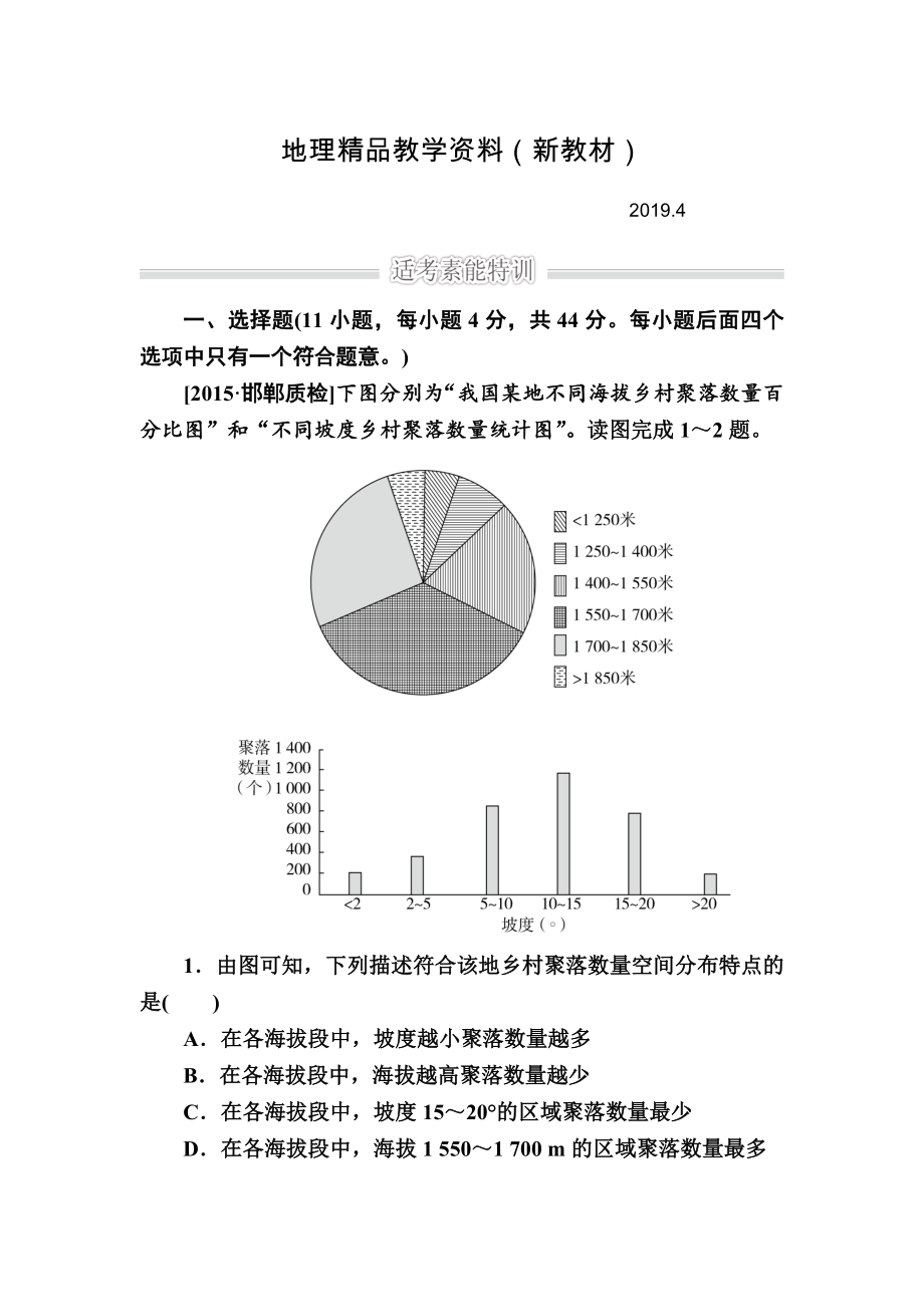 新教材 金版教程高考地理二輪復(fù)習(xí)訓(xùn)練：1231 自然地理環(huán)境對人類活動的影響 Word版含解析_第1頁