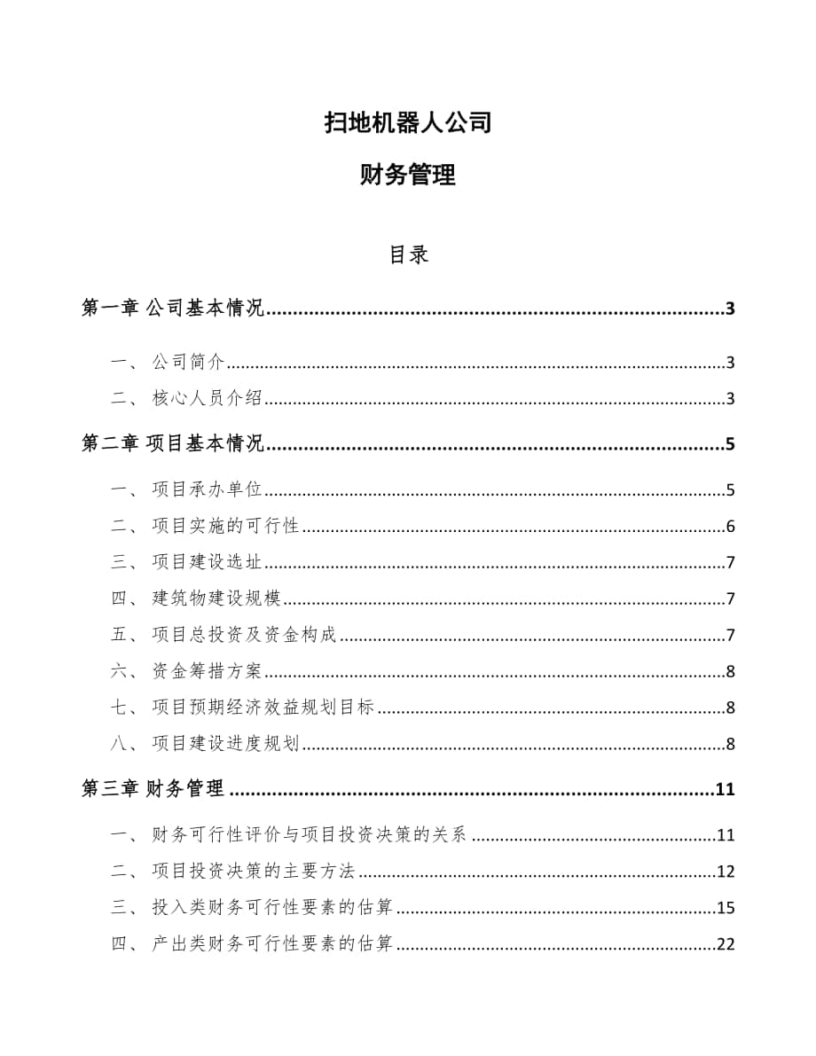 扫地机器人公司财务管理【范文】_第1页