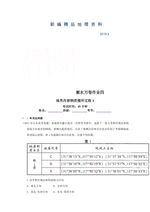 新編衡水萬卷高三地理二輪復(fù)習(xí)高考作業(yè)卷含答案解析作業(yè)四 地殼內(nèi)部物質(zhì)循環(huán)過程