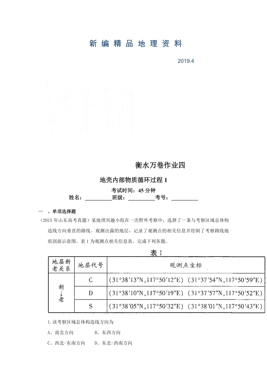 新編衡水萬卷高三地理二輪復(fù)習(xí)高考作業(yè)卷含答案解析作業(yè)四 地殼內(nèi)部物質(zhì)循環(huán)過程_第1頁