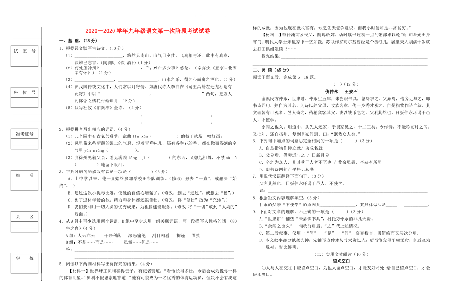 九年级语文第一次阶段考试试卷语文版_第1页