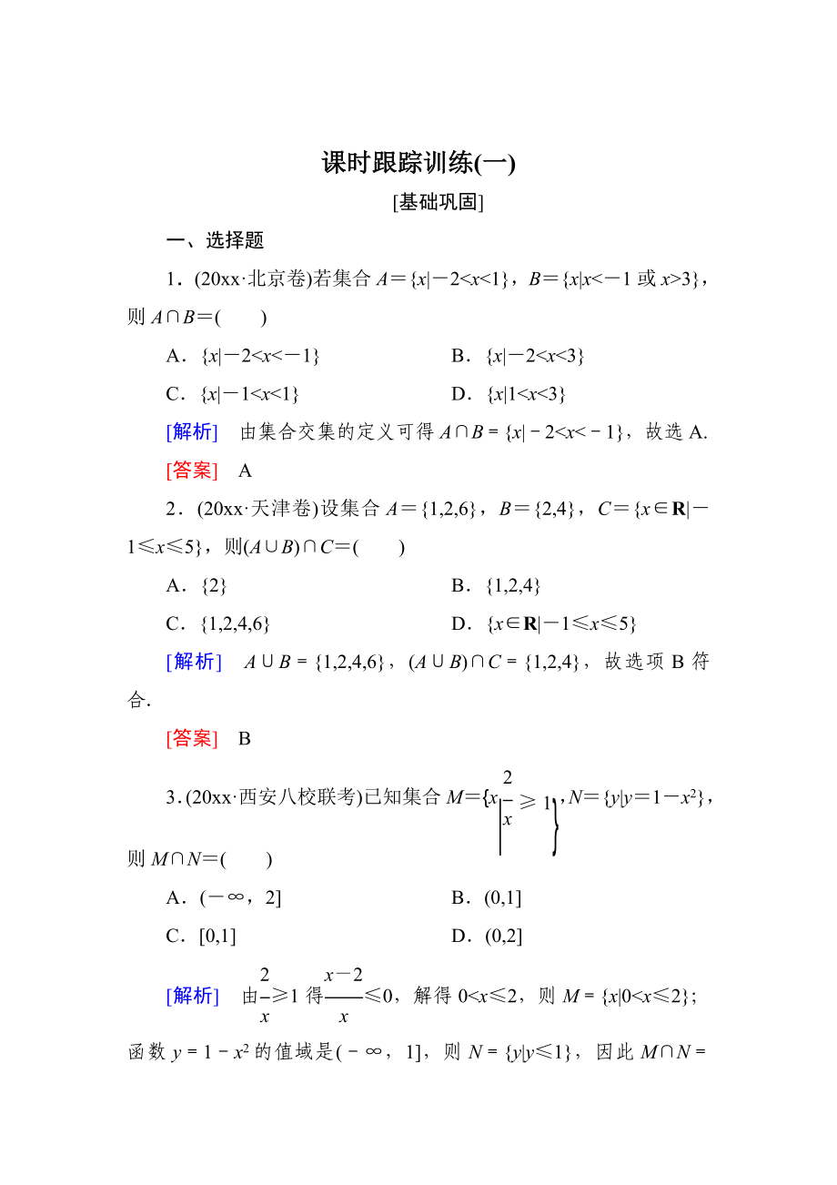 與名師對話高三數(shù)學(xué)文一輪復(fù)習(xí)課時跟蹤訓(xùn)練：第一章 集合與常用邏輯用語 課時跟蹤訓(xùn)練1 Word版含解析_第1頁