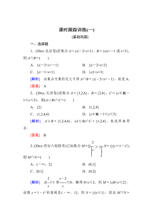 與名師對(duì)話高三數(shù)學(xué)文一輪復(fù)習(xí)課時(shí)跟蹤訓(xùn)練：第一章 集合與常用邏輯用語(yǔ) 課時(shí)跟蹤訓(xùn)練1 Word版含解析