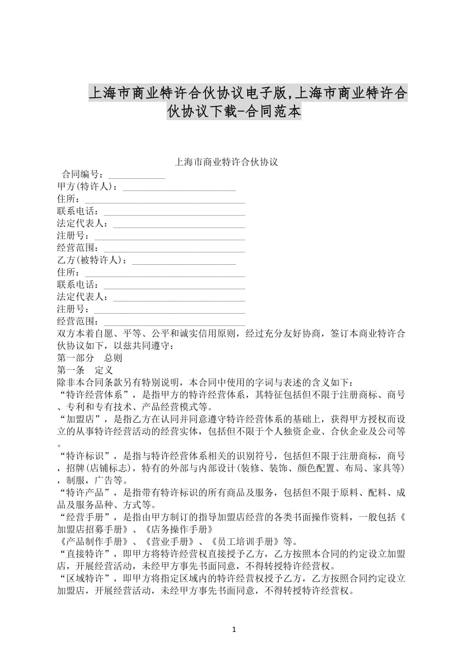 上海市商业特许合伙协议电子版合同范文下载_第1页