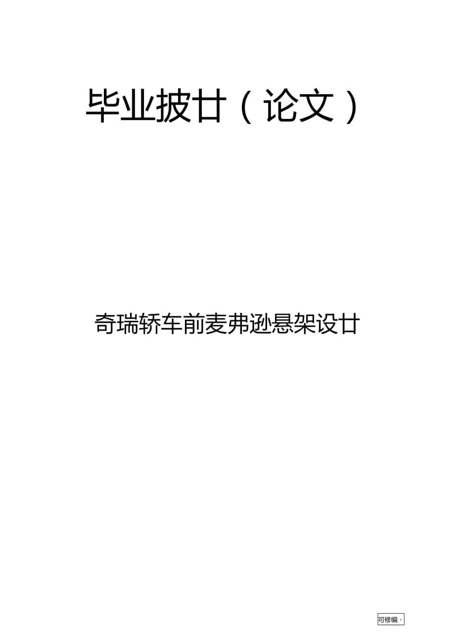 轎車前麥弗遜懸架畢業(yè)設計_第1頁