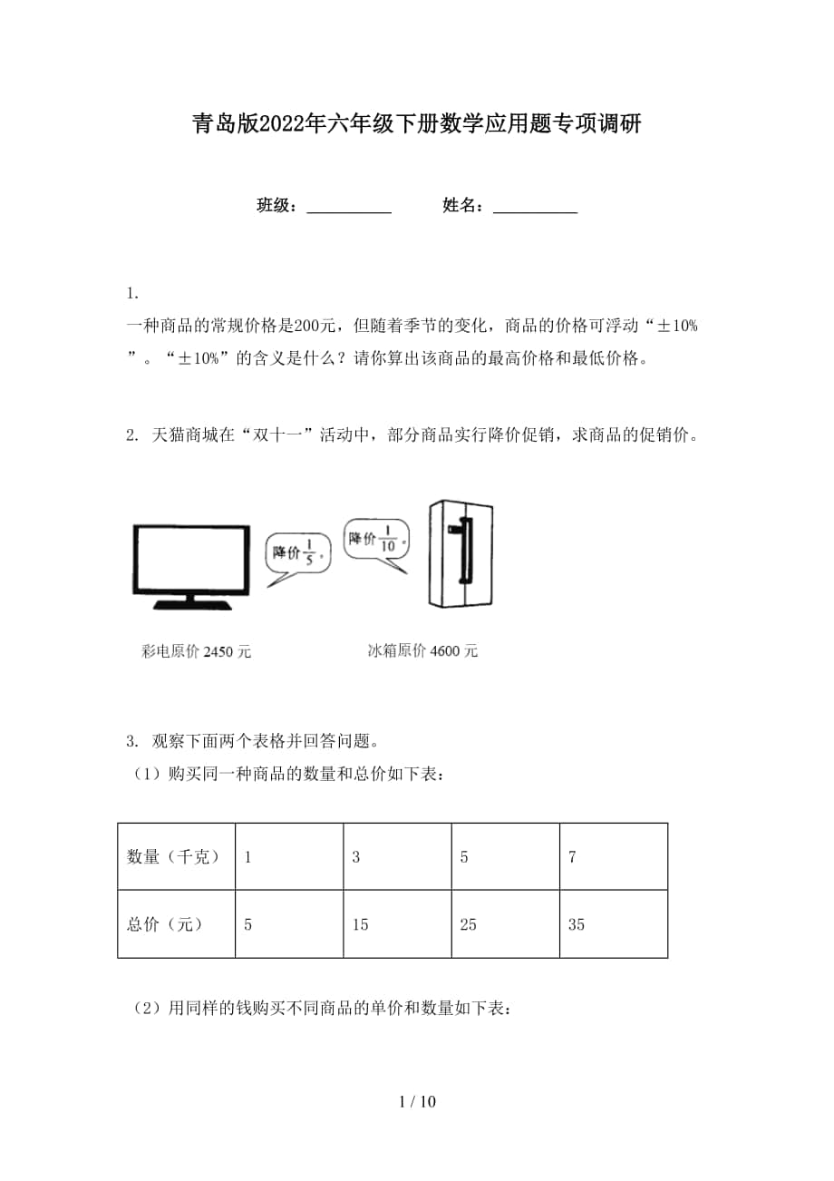 青岛版2022年六年级下册数学应用题专项调研_第1页