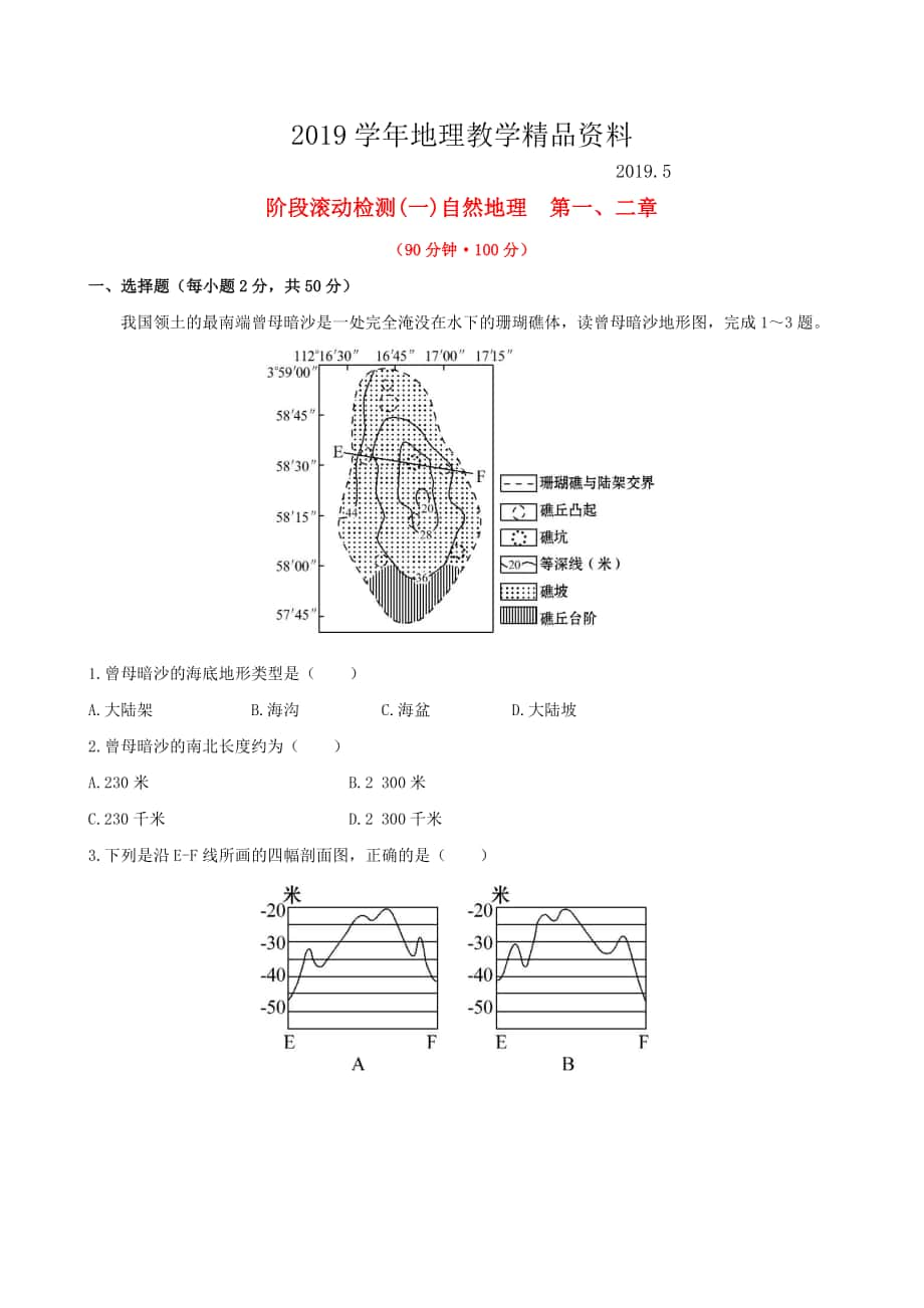 高考地理一輪專(zhuān)題復(fù)習(xí) 階段滾動(dòng)檢測(cè)一含解析_第1頁(yè)