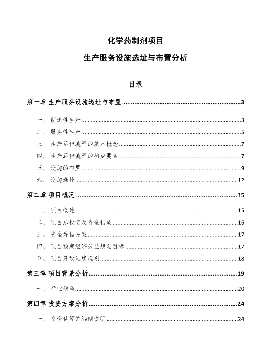 化学药制剂项目生产服务设施选址与布置分析_第1页