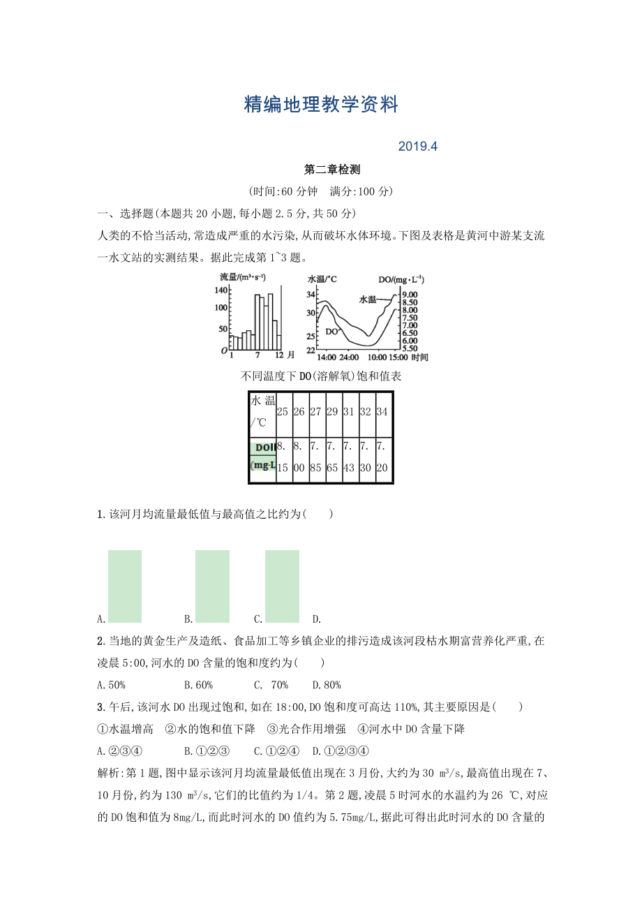 精編高中地理選修六人教版 練習：第二章環(huán)境污染與防治 Word版含答案_第1頁