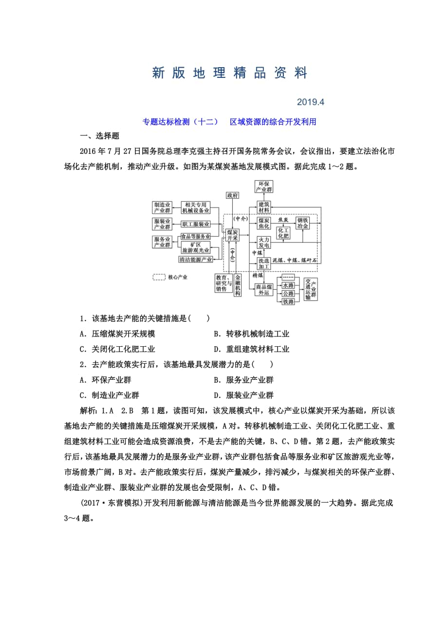 新版高考地理通用版二輪專題復(fù)習(xí)創(chuàng)新 專題達(dá)標(biāo)檢測：十二 區(qū)域資源的綜合開發(fā)利用 Word版含答案_第1頁