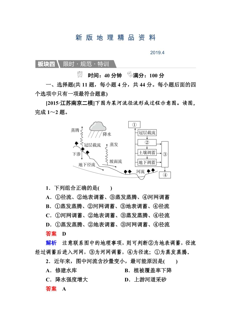 新版【金版教程】地理湘教版一轮规范特训：126 水循环和洋流 Word版含解析_第1页