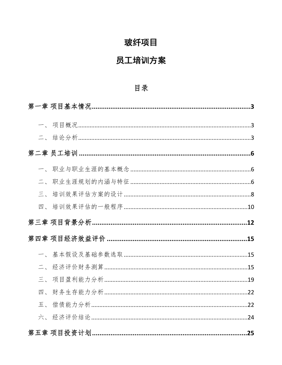 玻纤项目员工培训方案（范文）_第1页