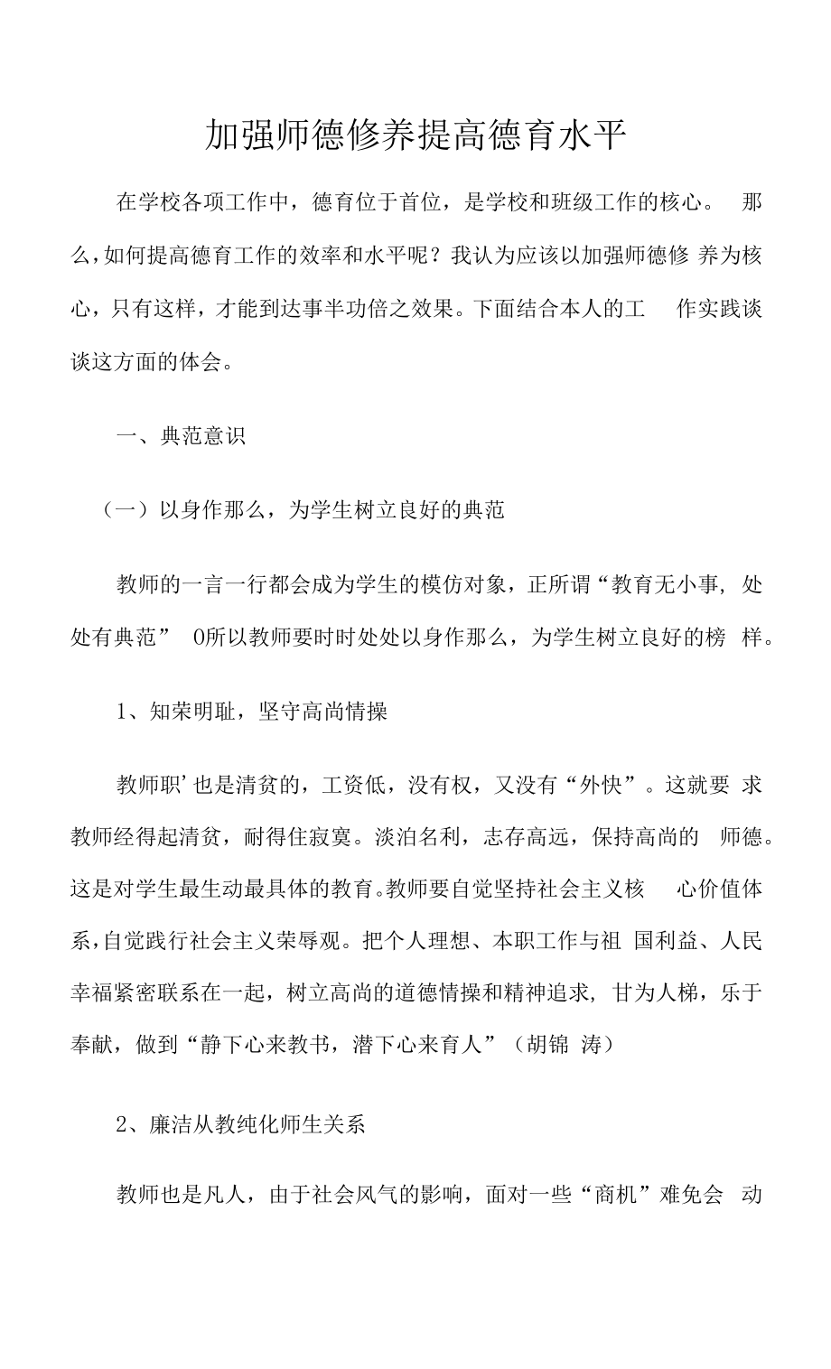 加强师德修养 提高德育水平.docx_第1页