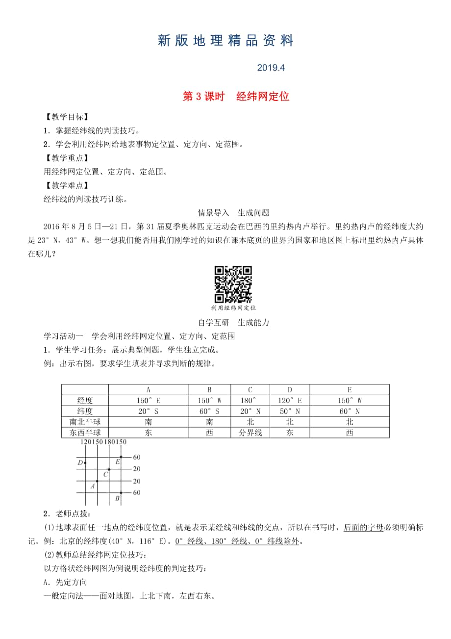 新版七年級(jí)地理學(xué)案第3課時(shí)　經(jīng)緯網(wǎng)定位_第1頁