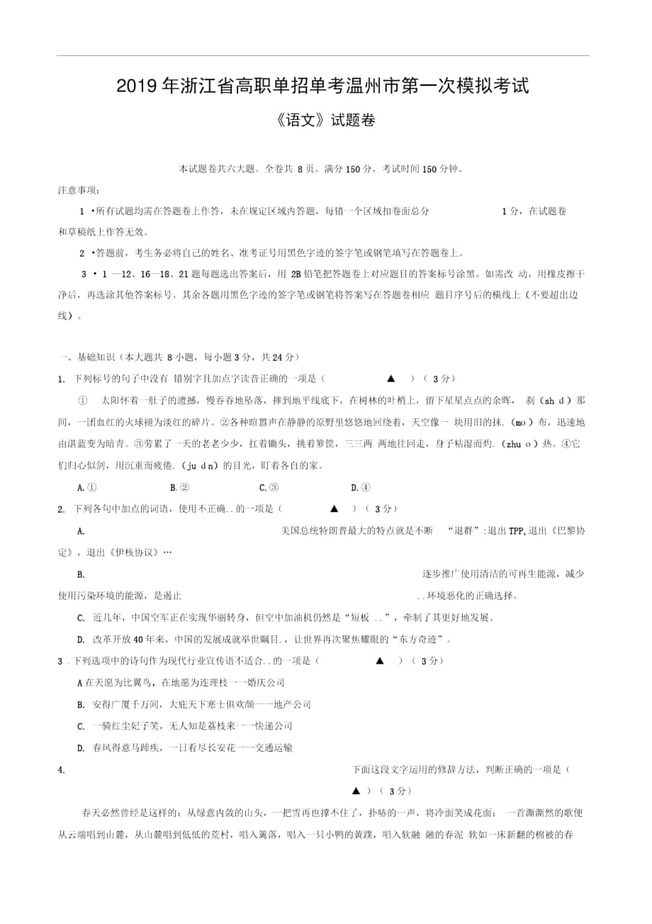 2019年浙江省高職單招單考溫州市第一次模擬考試語文試卷_第1頁