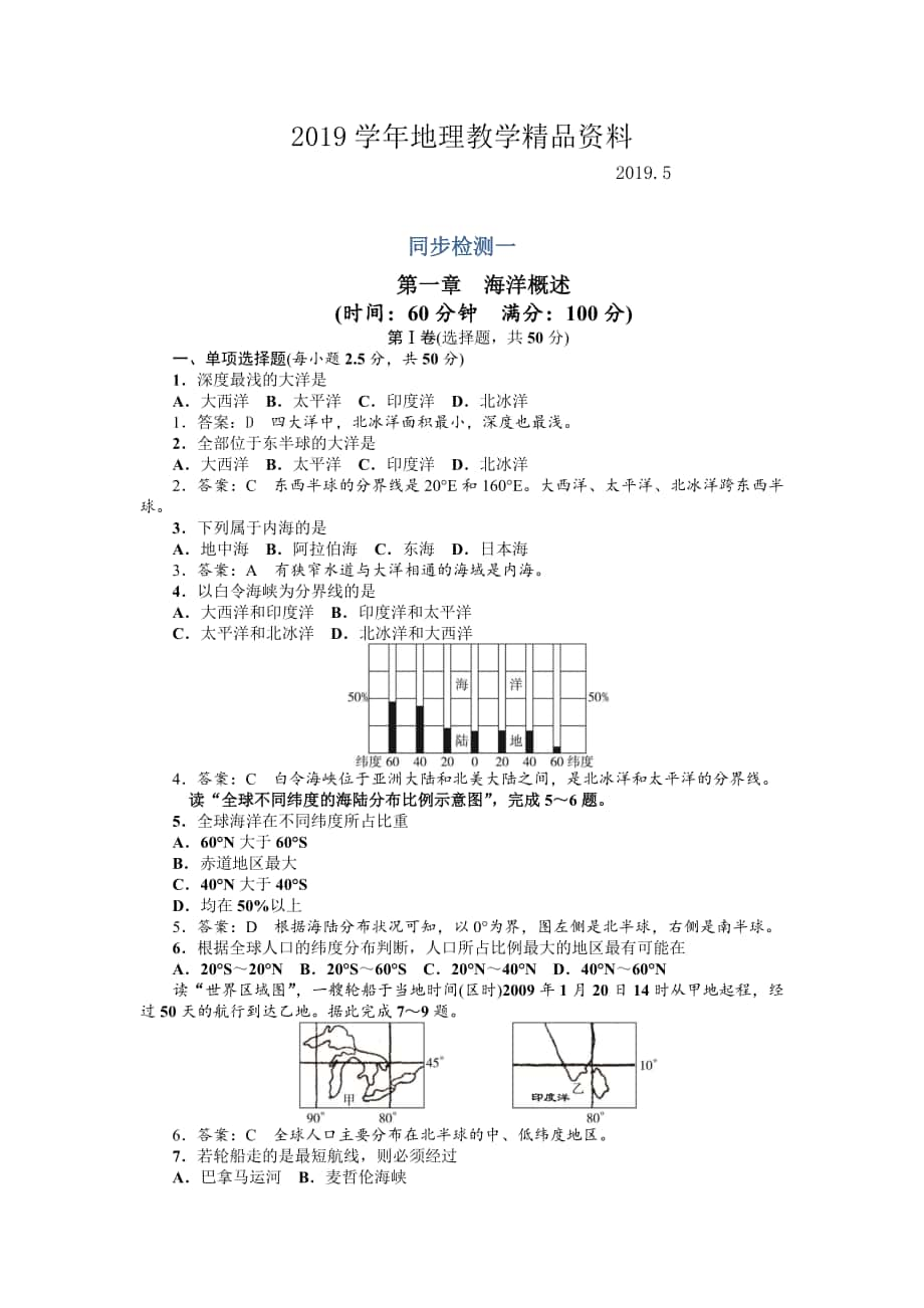 地理人教版选修2单元检测：第一章 海洋概述1 Word版含解析_第1页