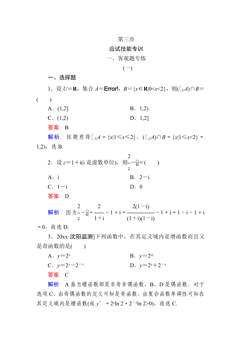 金版教程高考數(shù)學(xué) 文二輪復(fù)習(xí)講義：第三編 考前沖刺攻略 第三步 應(yīng)試技能專訓(xùn) 一客觀題專練 Word版含解析_第1頁